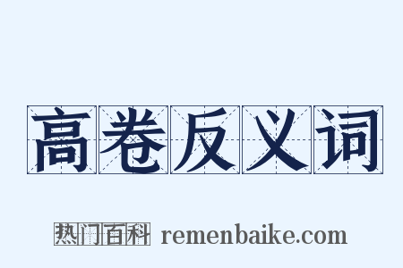 高卷反义词是什么意思的图片